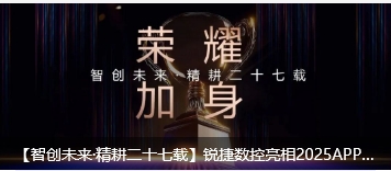 【智创将来·精耕二十七载】中国幸运168官方飞艇结果查询体彩入口数控表态2025APPPEXPO上海国际广印展